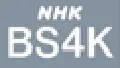 NHK BS 4k