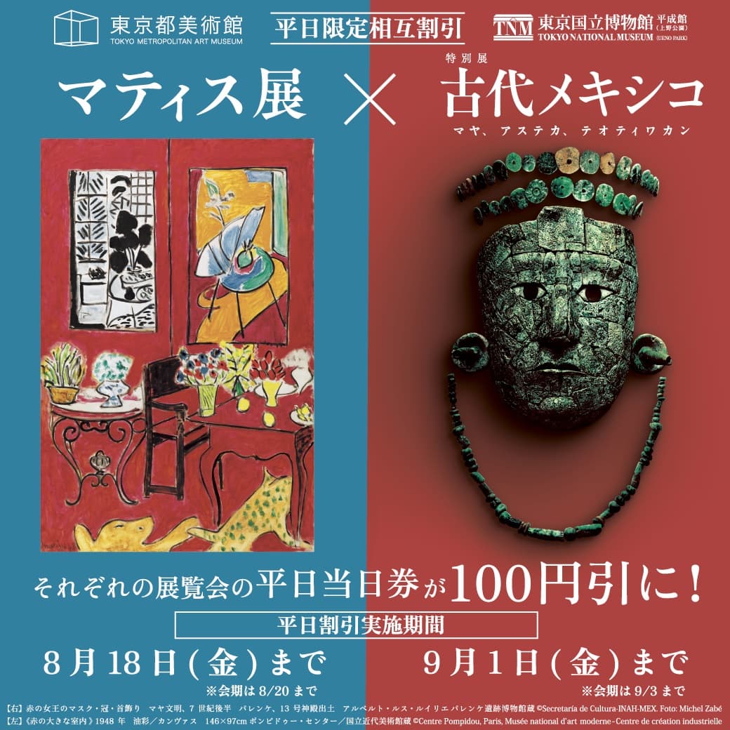 東京国立博物館★特別展チケット2枚【古代メキシコ】